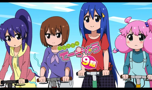 てーきゅう9 