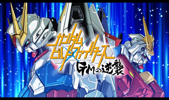 ガンダムビルドファイターズ GMの逆襲 | バンダイチャンネル｜最新作