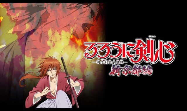 るろうに剣心 明治剣客浪漫譚 新京都編 後編 光の囀 バンダイチャンネル 初回おためし無料のアニメ配信サービス るろうに剣心 明治剣客浪漫譚 新京都編 後編 光の囀 バンダイチャンネル 初回おためし無料のアニメ配信サービス
