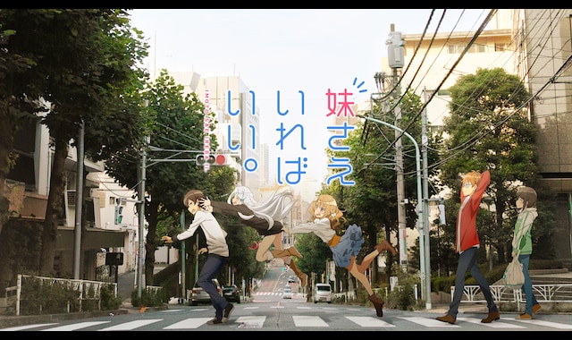 妹さえいればいい。 