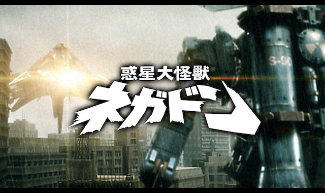 惑星大怪獣 ネガドン | バンダイチャンネル｜最新作から不朽の名作まで
