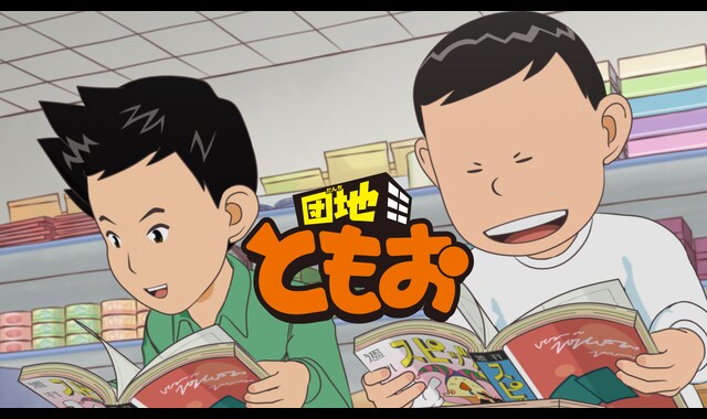 団地ともお 第２シリーズ 