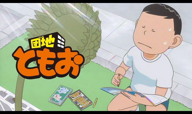 団地ともお スペシャル ～夏休みの宿題は終わったのかよ？ともお～ 