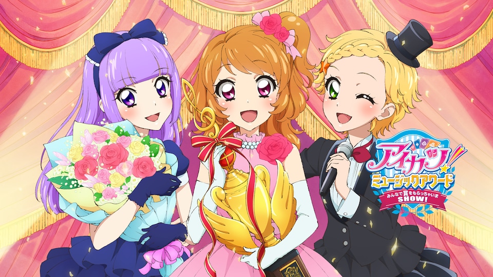 アイカツ!ミュージックアワード みんなで賞をもらっちゃいまSHOW!【豪華版】 アイカツ!ミュージックアワード みんなで賞をもらっちゃいま