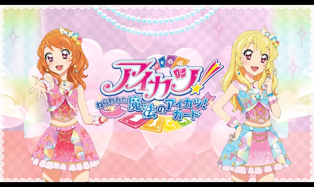 アイカツ!~ねらわれた魔法のアイカツ!カード~ | バンダイ アイカツ!~ねらわれた魔法のアイカツ!カード~ | バンダイ