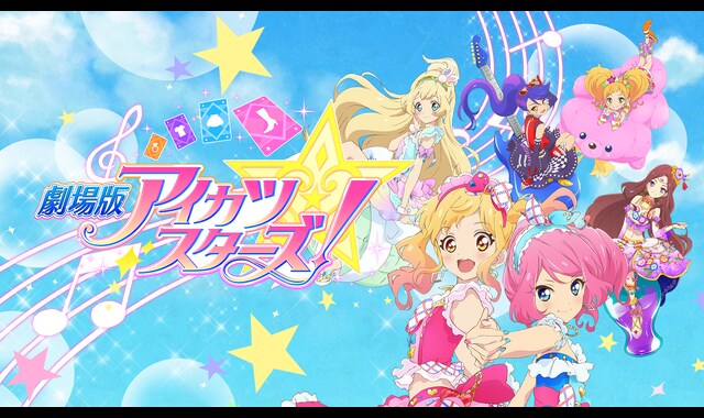 劇場版アイカツスターズ！ | バンダイチャンネル｜最新作から