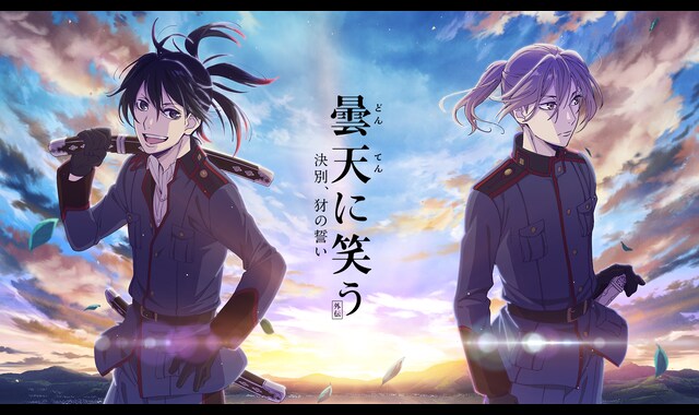 曇天に笑う＜外伝＞～決別、犲の誓い～ 