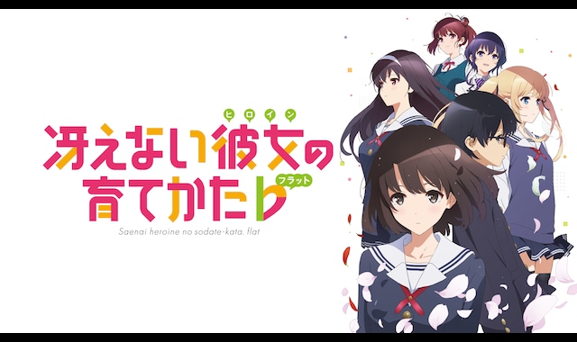 冴えない彼女の育てかた♭ | バンダイチャンネル｜最新作から不朽の名作までアニメ・特撮作品を配信中！