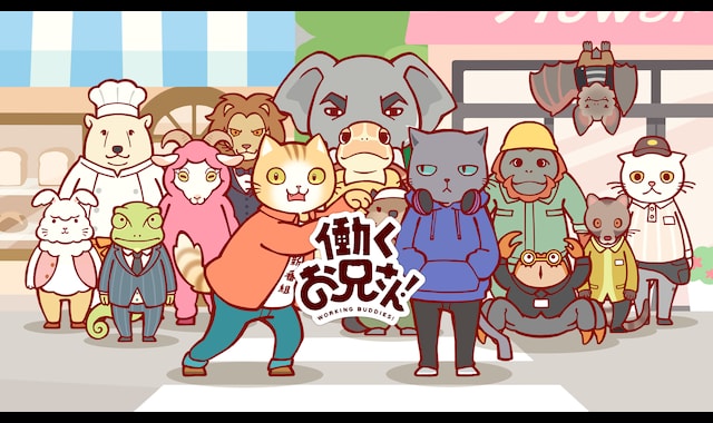 働くお兄さん！ | バンダイチャンネル｜最新作から不朽の名作まで