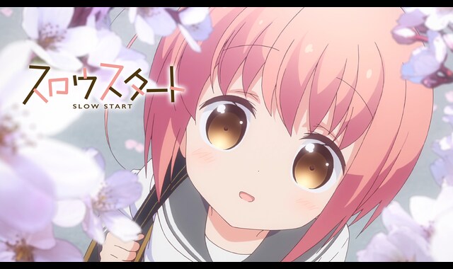 スロウスタート 
