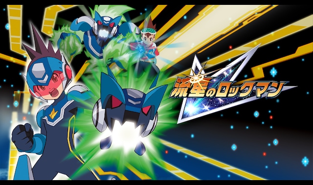 流星のロックマン | バンダイチャンネル｜最新作から不朽の名作まで