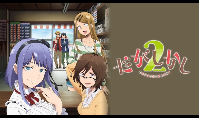 だがしかし2 