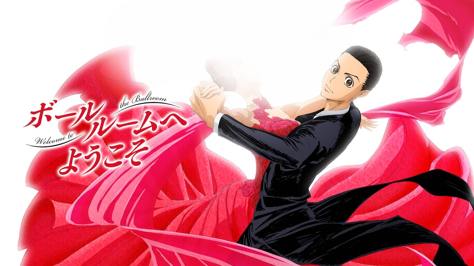 ボールルームへようこそ | バンダイチャンネル|最新作から不朽の名作までアニメ・特撮作品を配信中! ボールルームへようこそ | バンダイチャンネル|最新作から不朽の名作までアニメ・特撮作品を配信中!