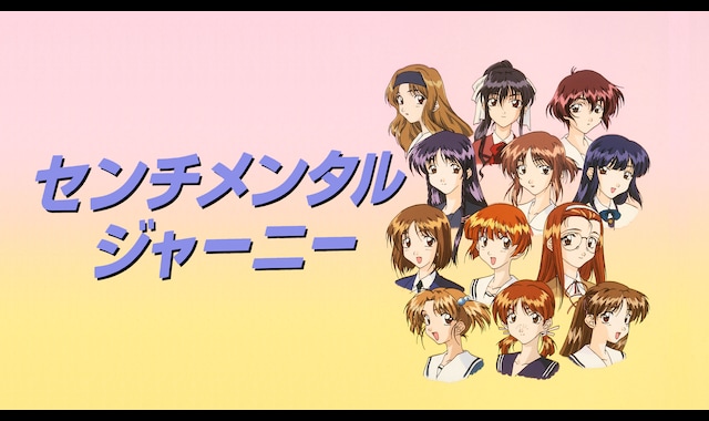 センチメンタルジャーニー | バンダイチャンネル｜最新作から
