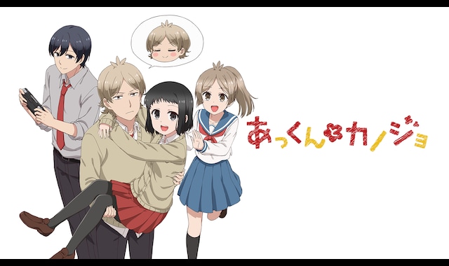 あっくんとカノジョ | バンダイチャンネル｜最新作から不朽の名作まで  
