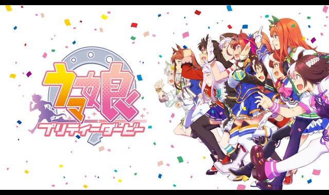 ウマ娘 プリティーダービー | バンダイチャンネル｜初回おためし無料の