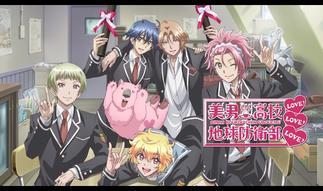 美男高校地球防衛部LOVE！ LOVE！ LOVE！ 