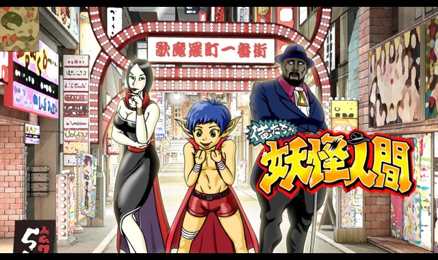 俺たちゃ妖怪人間 