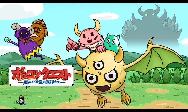 ポンコツクエスト～魔王と派遣の魔物たち～ シーズン3 | バンダイ