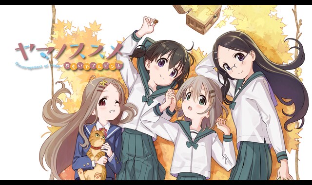 ヤマノススメ おもいでプレゼント | バンダイチャンネル｜初回おためし