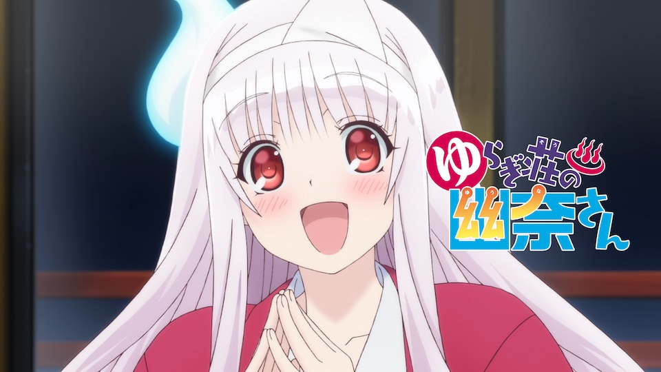 ゆらぎ荘の幽奈さん 第7話| バンダイチャンネル|最新作から不朽 ゆらぎ荘の幽奈さん 第7話| バンダイチャンネル|最新作から不朽