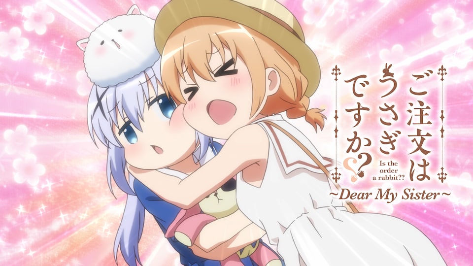 ごちうさ ご注文はうさぎですか? スリーブ dear my sister 55枚 ご注文はうさぎですか?? ~Dear My Sister~ | バンダイ