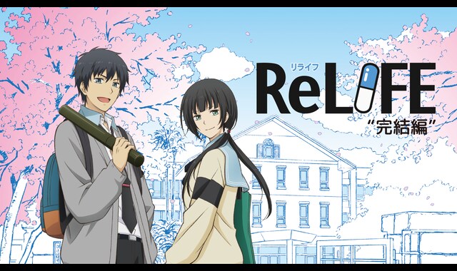 Relife完結編 バンダイチャンネル 初回おためし無料のアニメ配信サービス