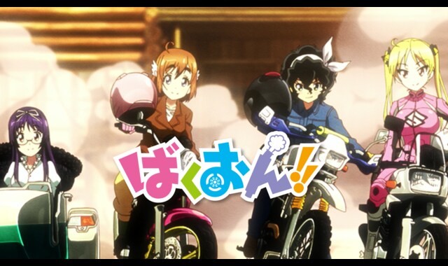 ばくおん!!OAD第1弾 