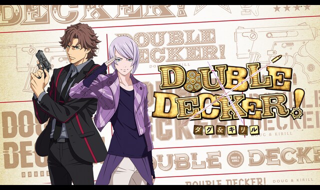 DOUBLE DECKER! ダグ＆キリル | バンダイチャンネル｜初回