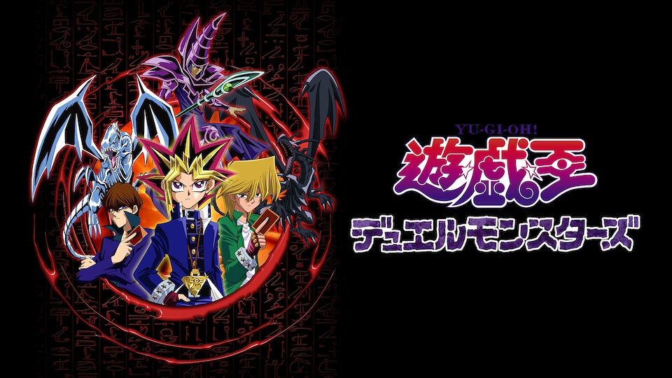 遊☆戯☆王デュエルモンスターズ バトルシティ編(後編) #141 遊☆戯☆王デュエルモンスターズ バトルシティ編(後編) #141