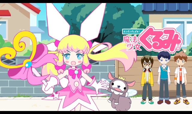 せいぜいがんばれ 魔法少女くるみ バンダイチャンネル 初回おためし無料のアニメ配信サービス せいぜいがんばれ 魔法少女くるみ バンダイチャンネル 初回おためし無料のアニメ配信サービス