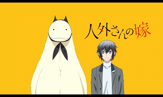 人外さんの嫁 