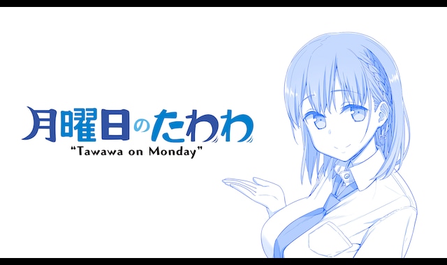 月曜日のたわわ 