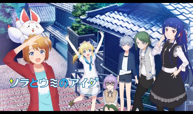 ソラとウミのアイダ 
