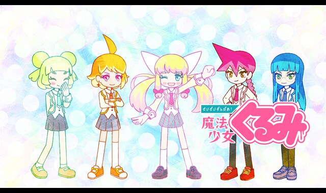 せいぜいがんばれ！魔法少女くるみ（第２期） 