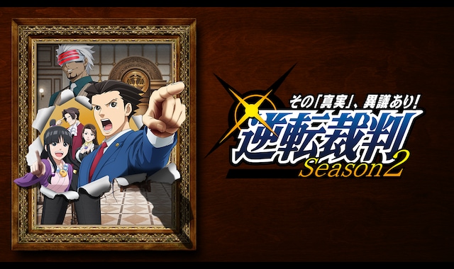 逆転裁判 ～その「真実」、異議あり！～ Season 2 | バンダイ