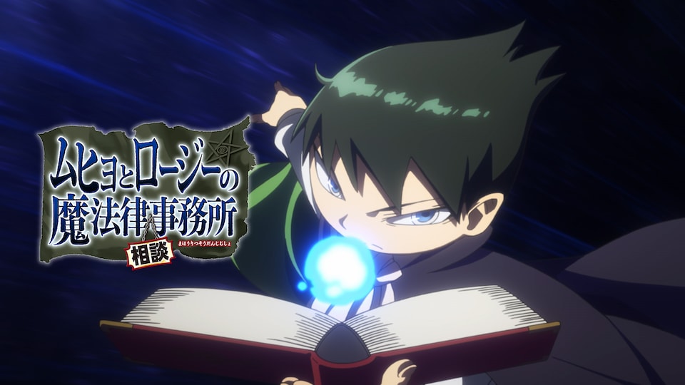 ムヒョとロージーの魔法律相談事務所 | バンダイチャンネル|最新作から不朽の名作までアニメ・特撮作品を配信中! ムヒョとロージーの魔法律相談事務所 | バンダイチャンネル|最新作から不朽の名作までアニメ・特撮作品を配信中!