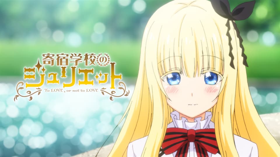 寄宿学校のジュリエット 第三話| バンダイチャンネル|最新作から不朽の名作までアニメ・特撮作品を配信中! 寄宿学校のジュリエット 第三話| バンダイチャンネル|最新作から不朽の名作までアニメ・特撮作品を配信中!
