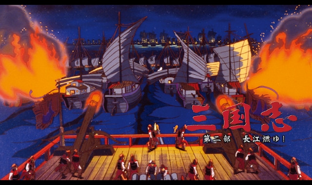 三国志 第二部 長江燃ゆ！ | バンダイチャンネル｜最新作から不朽の