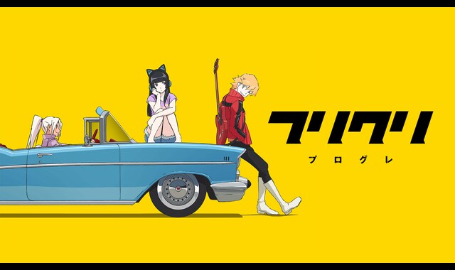 フリクリ　プログレ 