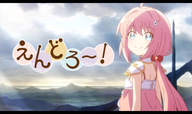 えんどろ～！ 