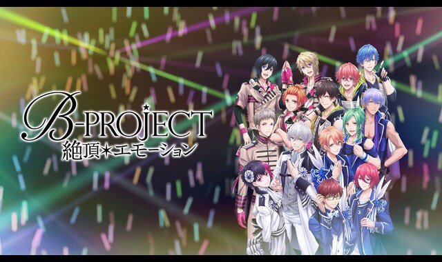 B-PROJECT～絶頂＊エモーション～ 