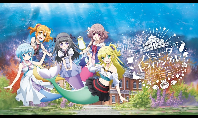 バミューダトライアングル ~カラフル・パストラーレ~ | バンダイ