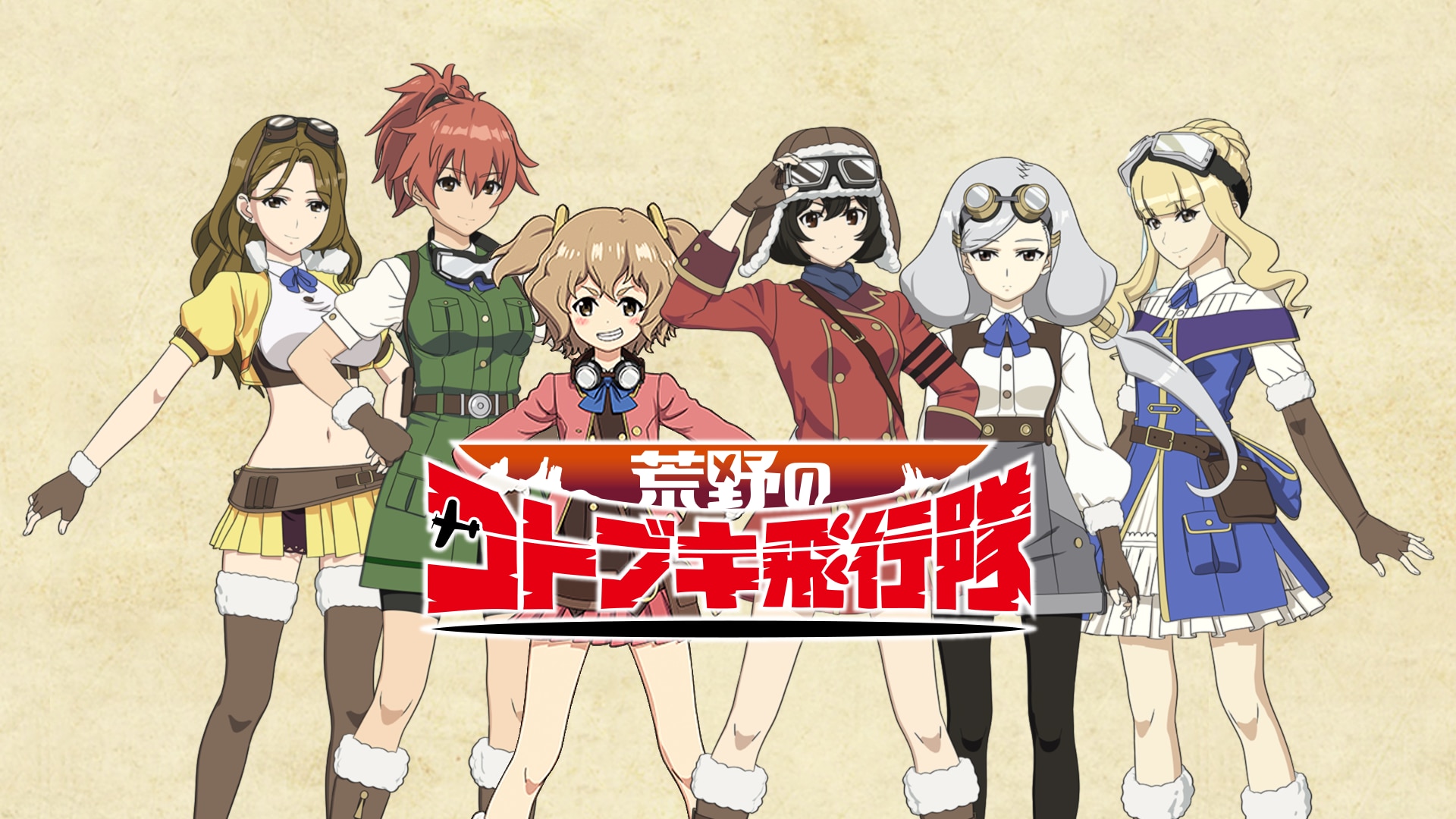 【送料無料】荒野のコトブキ飛行隊（こうやのコトブキ）全12話収録 DVD 新品未開封 ガールズ&パンツァー ガルパン 水島監督作品