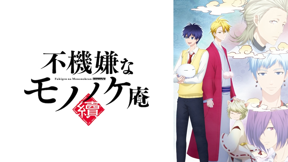 不機嫌なモノノケ庵 續 第5話| バンダイチャンネル|最新作から 不機嫌なモノノケ庵 續 第5話| バンダイチャンネル|最新作から