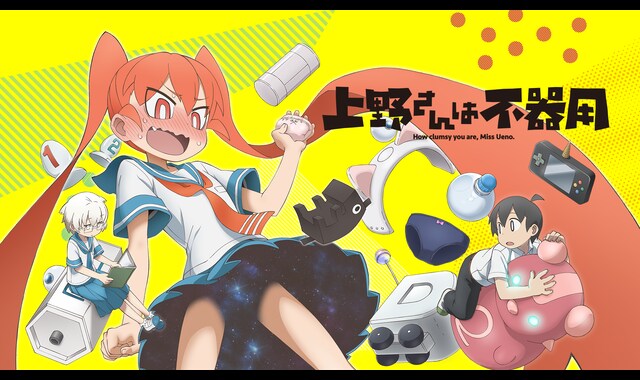 上野さんは不器用 | バンダイチャンネル｜最新作から不朽の名作