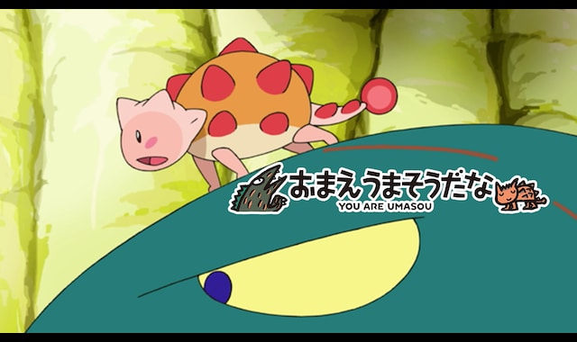 おまえ　うまそうだな 
