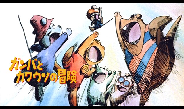 ガンバとカワウソの冒険 | バンダイチャンネル｜最新作から不朽の名作