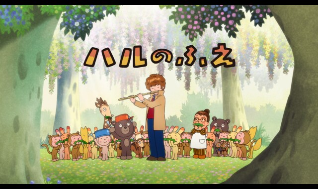 ハルのふえ 