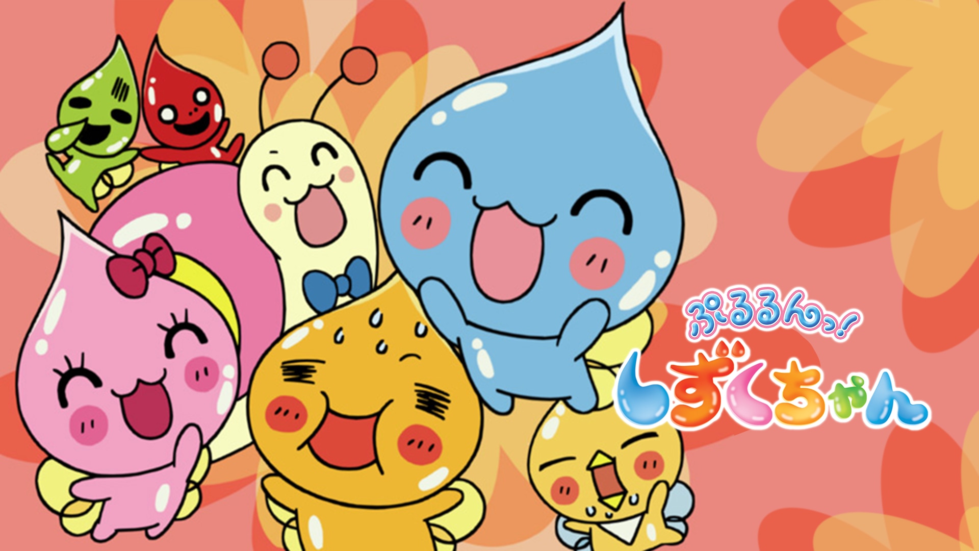 ぷるるんっ！しずくちゃん | バンダイチャンネル｜初回おためし無料のアニメ配信サービス